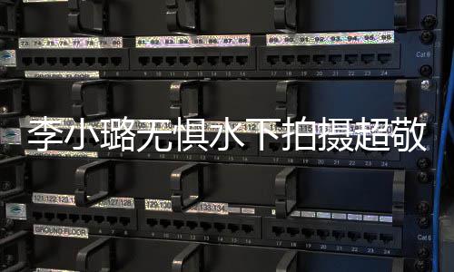 下拍馨暖心隔儿甜空鼓惧水敬业摄超 女李小璐无励